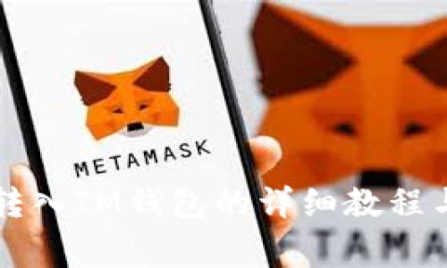 交易所比特币转入IM钱包的详细教程与常见问题解答
