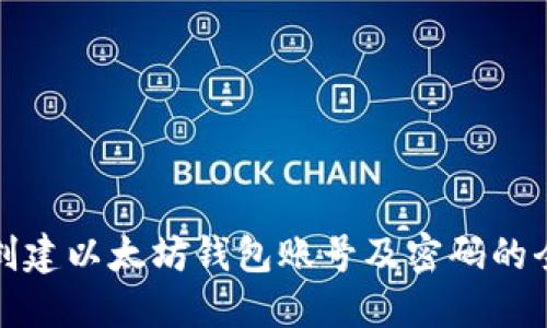 : 如何创建以太坊钱包账号及密码的全面指南