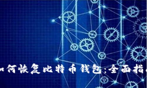 如何恢复比特币钱包：全面指南