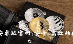 比特币钱包下载安卓版官网：安全、高效的数字
