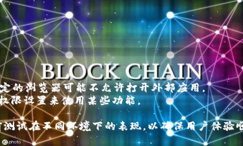 为了在JavaScript中打开Tokenim应用程序，你需要使用URL Scheme或深度链接。Tokenim如果支持这样的功能，你可以通过相应的链接格式打开它。以下是一个基本的示例说明了如何完成这一过程。

### 1. 确定Tokenim的URL Scheme

首先，你需要确认Tokenim是否有提供URL Scheme。在很多应用中，URL Scheme的格式通常是这样的：

```
tokenim://
```

请查阅Tokenim的开发文档或联系他们的支持团队以获取确切的信息。

### 2. 使用JavaScript打开Tokenim应用

一旦确定了URL Scheme，你可以使用JavaScript的`window.location`方法来打开该应用。以下是一个简单的示例代码：

```javascript
function openTokenimApp() {
    window.location.href = 