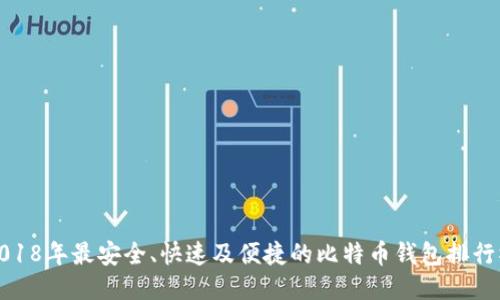 2018年最安全、快速及便捷的比特币钱包排行榜