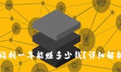 以太坊钱包福利一年能赚多少钱？详细解析与投