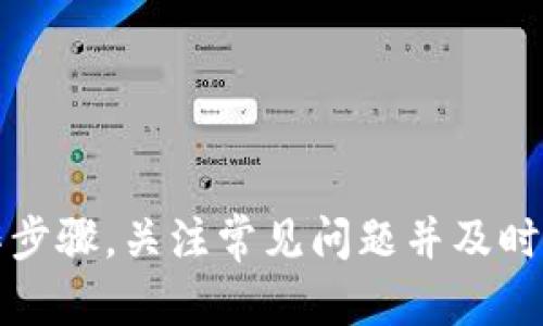  比特币TokenIM钱包使用指南与心得解析 / 
 guanjianci 比特币, TokenIM, 加密钱包, 区块链技术 /guanjianci 

在当今数字货币飞速发展的背景下，加密钱包的选择成为了投资者和币圈用户必须面对的一个重要问题。比特币作为最早和最知名的数字货币，其安全性和流通性备受关注。而TokenIM钱包的出现，赋予了用户更安全、更加便捷的比特币管理方式。本文将围绕TokenIM钱包展开详细介绍，并回答五个相关问题，以期帮助用户更好地理解和使用这一工具。

什么是TokenIM钱包？
TokenIM钱包是一款专为区块链用户设计的钱包应用，其主要功能包括数字货币管理、交易和资产增值。TokenIM钱包支持多种主流数字货币，其中以比特币为主。该钱包的优势在于其用户友好的界面、强大的安全性以及丰富的功能。

TokenIM钱包不仅是一个简单的存储工具，它还能够与区块链生态系统中的各种应用进行链接。这意味着用户可以直接在钱包内使用去中心化金融（DeFi）应用、参与代币的发行和管理、进行数字资产的交易等。

此外，TokenIM还提供了多重签名功能，进一步提升了用户资产的安全保障。通过该功能，用户可以设定多个授权路径，使得钱包在日常操作中更加安全。

TokenIM钱包的特点有哪些？
1. **安全性强**：TokenIM钱包采用多重签名技术和私钥本地存储机制，最大限度地降低了黑客攻击和非法访问的风险。

2. **用户友好**：TokenIM的界面设计直观易懂，用户即使是首次接触数字货币，也能快速上手，轻松完成比特币的转账和管理。

3. **多币种支持**：除了比特币，TokenIM还支持以太坊、瑞波币等多种主流数字资产，满足用户多样化的投资需求。

4. **丰富的功能**：除了基本的资产管理，TokenIM还支持兑换、借贷、投资等多种操作，大大提升了用户的使用体验。

5. **社区与支持**：TokenIM建立了活跃的用户社区，用户可以在社区中交流、获取帮助，同时也能及时了解最新的技术动态和市场资讯。

使用TokenIM钱包的步骤是什么？
使用TokenIM钱包的过程主要包括下载钱包应用、创建钱包账户、获取比特币、进行日常交易等几个步骤：

1. **下载和安装**：用户可以在官方平台或应用商店下载TokenIM钱包应用，并根据提示进行安装。

2. **创建钱包**：安装完成后，打开应用，用户需要选择“创建新钱包”选项。在这一过程中，应用会生成一组助记词和私钥，请务必妥善保存，避免丢失。

3. **获取比特币**：用户可以通过交易所、朋友转账或直接购买比特币。TokenIM钱包支持用户通过多种方式添加资产。

4. **进行交易**：在钱包内，用户可以随时随地进行比特币的发送与接收。所有交易都会在区块链上记录，确保透明与安全。

5. **安全操作**：用户需定期更新钱包应用，同时可选择设置双重认证等额外的安全保护手段，以维护数字资产的安全。

TokenIM钱包的安全性如何保障？
安全性是数字货币钱包最重要的因素之一。TokenIM钱包的安全性主要体现在以下几个方面：

1. **私钥管理**：TokenIM采用本地私钥生成和存储方式，用户的私钥不会上传至服务器。这样做有效防止了黑客通过网络攻击盗取用户资产的可能性。

2. **多重签名机制**：用户可以选择启用多重签名功能。此功能要求多个设备或人的授权才能进行大额的资金转移，提升了资产的安全性。

3. **安全策略更新**：TokenIM团队致力于不断更新和钱包的安全策略，定期发布安全补丁，确保用户的财产不受最新威胁的影响。

4. **用户教育**：钱包内也提供了丰富的安全使用指南，用户可在使用过程中了解如何保护自己的数字资产，降低因操作不当造成的损失风险。

5. **风险监测**：TokenIM定期监测链上的异常行为，将可疑交易和恶意活动进行标记并及时警告用户，进一步保障钱包的安全。

如何解决TokenIM钱包常见问题？
使用TokenIM钱包时，用户可能会碰到一些常见问题，以下是几种常见问题的解决方法：

1. **交易失败**：用户在发送比特币时可能会出现交易失败的情况。这通常是由于网络拥堵导致的。用户可以尝试提高交易手续费，或者稍等片刻再尝试。

2. **助记词遗失**：如果用户不慎遗失助记词，则可能导致无法访问钱包中存储的比特币。为了防止这种情况，用户需要定期备份助记词，并放在安全的位置。

3. **无法下载或更新应用**：如果用户下载或更新TokenIM钱包时遇到问题，建议检查网络连接或存储空间。必要时，可以尝试卸载再重新安装应用。

4. **账户被锁定**：如果因多次错误输入密码导致账户被锁定，用户需要按照TokenIM的操作流程，通过邮件或客服服务请求解锁。

5. **发送地址错误**：用户在发送比特币时需仔细确认接收地址。若输入错误，资产将不可恢复。因此，用户在转账前务必进行多次确认。

TokenIM钱包的未来发展方向是什么？
随着区块链技术的不断进步和应用场景的扩展，TokenIM钱包未来的发展方向将主要集中在以下几个方面：

1. **技术创新**：TokenIM团队将继续关注最新的区块链技术，计划融入更多创新功能，如去中心化金融（DeFi）产品，提升用户的交易体验。

2. **扩展多链支持**：除了比特币和以太坊，TokenIM还计划支持更多的公链，满足不同用户的需求，扩大其市场用户群体。

3. **用户体验提升**：进一步改善用户界面和交互体验，将根据用户反馈不断进行，让新手用户也能零门槛使用。

4. **加大社区运营**：TokenIM团队会继续扩大用户社区的建设，开展更多的活动，增强用户之间的互动与交流，同时也增强用户对TokenIM品牌的认同感。

5. **安全生态构建**：随着数字资产安全问题的突显，TokenIM将加强安全技术研究，吸引安全专家团队入驻，以构建更加完善的安全保障体系。

总结
TokenIM钱包作为一款优秀的数字货币管理工具，为用户提供了安全、便捷的比特币管理体验。通过多重签名技术和本地私钥存储，确保了用户资产的安全。在使用过程中，用户需要熟悉操作步骤，关注常见问题并及时解决。同时，TokenIM团队也在不断推动产品更新迭代，努力为用户提供更好的服务和体验。对于希望在数字货币市场中获得一席之地的用户来说，了解并掌握TokenIM钱包的使用至关重要。
