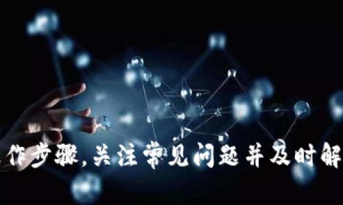   比特币TokenIM钱包使用指南与心得解析 / 
 guanjianci 比特币, TokenIM, 加密钱包, 区块链技术 /guanjianci 

在当今数字货币飞速发展的背景下，加密钱包的选择成为了投资者和币圈用户必须面对的一个重要问题。比特币作为最早和最知名的数字货币，其安全性和流通性备受关注。而TokenIM钱包的出现，赋予了用户更安全、更加便捷的比特币管理方式。本文将围绕TokenIM钱包展开详细介绍，并回答五个相关问题，以期帮助用户更好地理解和使用这一工具。

什么是TokenIM钱包？
TokenIM钱包是一款专为区块链用户设计的钱包应用，其主要功能包括数字货币管理、交易和资产增值。TokenIM钱包支持多种主流数字货币，其中以比特币为主。该钱包的优势在于其用户友好的界面、强大的安全性以及丰富的功能。

TokenIM钱包不仅是一个简单的存储工具，它还能够与区块链生态系统中的各种应用进行链接。这意味着用户可以直接在钱包内使用去中心化金融（DeFi）应用、参与代币的发行和管理、进行数字资产的交易等。

此外，TokenIM还提供了多重签名功能，进一步提升了用户资产的安全保障。通过该功能，用户可以设定多个授权路径，使得钱包在日常操作中更加安全。

TokenIM钱包的特点有哪些？
1. **安全性强**：TokenIM钱包采用多重签名技术和私钥本地存储机制，最大限度地降低了黑客攻击和非法访问的风险。

2. **用户友好**：TokenIM的界面设计直观易懂，用户即使是首次接触数字货币，也能快速上手，轻松完成比特币的转账和管理。

3. **多币种支持**：除了比特币，TokenIM还支持以太坊、瑞波币等多种主流数字资产，满足用户多样化的投资需求。

4. **丰富的功能**：除了基本的资产管理，TokenIM还支持兑换、借贷、投资等多种操作，大大提升了用户的使用体验。

5. **社区与支持**：TokenIM建立了活跃的用户社区，用户可以在社区中交流、获取帮助，同时也能及时了解最新的技术动态和市场资讯。

使用TokenIM钱包的步骤是什么？
使用TokenIM钱包的过程主要包括下载钱包应用、创建钱包账户、获取比特币、进行日常交易等几个步骤：

1. **下载和安装**：用户可以在官方平台或应用商店下载TokenIM钱包应用，并根据提示进行安装。

2. **创建钱包**：安装完成后，打开应用，用户需要选择“创建新钱包”选项。在这一过程中，应用会生成一组助记词和私钥，请务必妥善保存，避免丢失。

3. **获取比特币**：用户可以通过交易所、朋友转账或直接购买比特币。TokenIM钱包支持用户通过多种方式添加资产。

4. **进行交易**：在钱包内，用户可以随时随地进行比特币的发送与接收。所有交易都会在区块链上记录，确保透明与安全。

5. **安全操作**：用户需定期更新钱包应用，同时可选择设置双重认证等额外的安全保护手段，以维护数字资产的安全。

TokenIM钱包的安全性如何保障？
安全性是数字货币钱包最重要的因素之一。TokenIM钱包的安全性主要体现在以下几个方面：

1. **私钥管理**：TokenIM采用本地私钥生成和存储方式，用户的私钥不会上传至服务器。这样做有效防止了黑客通过网络攻击盗取用户资产的可能性。

2. **多重签名机制**：用户可以选择启用多重签名功能。此功能要求多个设备或人的授权才能进行大额的资金转移，提升了资产的安全性。

3. **安全策略更新**：TokenIM团队致力于不断更新和钱包的安全策略，定期发布安全补丁，确保用户的财产不受最新威胁的影响。

4. **用户教育**：钱包内也提供了丰富的安全使用指南，用户可在使用过程中了解如何保护自己的数字资产，降低因操作不当造成的损失风险。

5. **风险监测**：TokenIM定期监测链上的异常行为，将可疑交易和恶意活动进行标记并及时警告用户，进一步保障钱包的安全。

如何解决TokenIM钱包常见问题？
使用TokenIM钱包时，用户可能会碰到一些常见问题，以下是几种常见问题的解决方法：

1. **交易失败**：用户在发送比特币时可能会出现交易失败的情况。这通常是由于网络拥堵导致的。用户可以尝试提高交易手续费，或者稍等片刻再尝试。

2. **助记词遗失**：如果用户不慎遗失助记词，则可能导致无法访问钱包中存储的比特币。为了防止这种情况，用户需要定期备份助记词，并放在安全的位置。

3. **无法下载或更新应用**：如果用户下载或更新TokenIM钱包时遇到问题，建议检查网络连接或存储空间。必要时，可以尝试卸载再重新安装应用。

4. **账户被锁定**：如果因多次错误输入密码导致账户被锁定，用户需要按照TokenIM的操作流程，通过邮件或客服服务请求解锁。

5. **发送地址错误**：用户在发送比特币时需仔细确认接收地址。若输入错误，资产将不可恢复。因此，用户在转账前务必进行多次确认。

TokenIM钱包的未来发展方向是什么？
随着区块链技术的不断进步和应用场景的扩展，TokenIM钱包未来的发展方向将主要集中在以下几个方面：

1. **技术创新**：TokenIM团队将继续关注最新的区块链技术，计划融入更多创新功能，如去中心化金融（DeFi）产品，提升用户的交易体验。

2. **扩展多链支持**：除了比特币和以太坊，TokenIM还计划支持更多的公链，满足不同用户的需求，扩大其市场用户群体。

3. **用户体验提升**：进一步改善用户界面和交互体验，将根据用户反馈不断进行，让新手用户也能零门槛使用。

4. **加大社区运营**：TokenIM团队会继续扩大用户社区的建设，开展更多的活动，增强用户之间的互动与交流，同时也增强用户对TokenIM品牌的认同感。

5. **安全生态构建**：随着数字资产安全问题的突显，TokenIM将加强安全技术研究，吸引安全专家团队入驻，以构建更加完善的安全保障体系。

总结
TokenIM钱包作为一款优秀的数字货币管理工具，为用户提供了安全、便捷的比特币管理体验。通过多重签名技术和本地私钥存储，确保了用户资产的安全。在使用过程中，用户需要熟悉操作步骤，关注常见问题并及时解决。同时，TokenIM团队也在不断推动产品更新迭代，努力为用户提供更好的服务和体验。对于希望在数字货币市场中获得一席之地的用户来说，了解并掌握TokenIM钱包的使用至关重要。