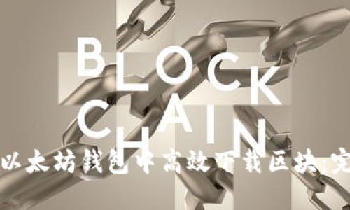 如何在以太坊钱包中高效下载区块：完整指南