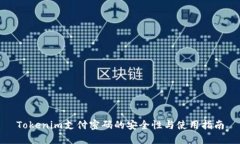 Tokenim支付密码的安全性与使用指南