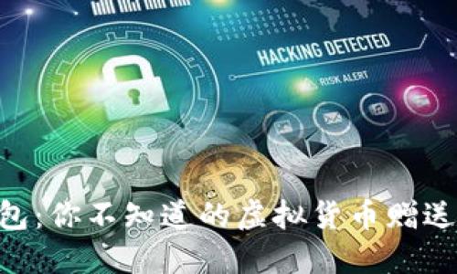 Tokenim钱包：你不知道的虚拟货币赠送与管理技巧