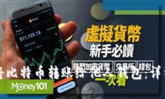 如何将比特币转账给他人钱包：详细指南