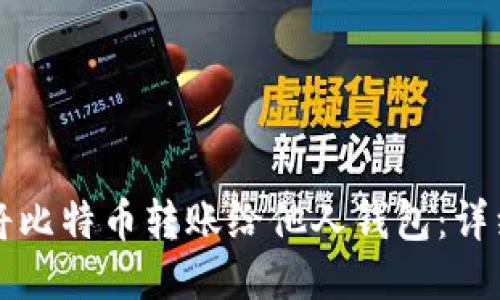 如何将比特币转账给他人钱包：详细指南