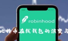 最早比特币在线钱包的演变与发展