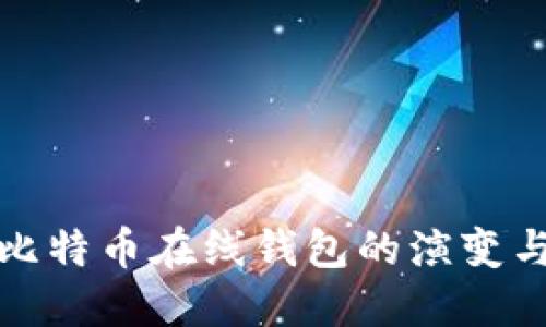 最早比特币在线钱包的演变与发展