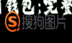如何将USDT提到钱包：完整指南与最佳实践