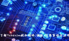 深入了解Tokenim授权转账：流程、注意事项与应用