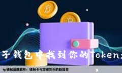 如何在麦子钱包中找到你的Token：完整指南