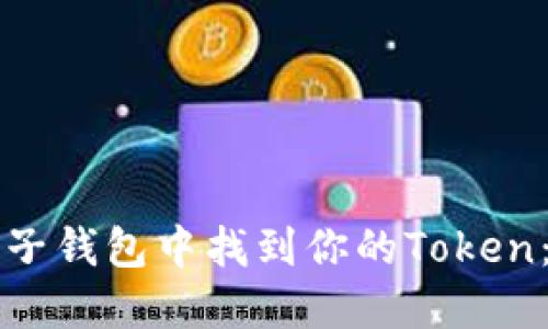 如何在麦子钱包中找到你的Token：完整指南