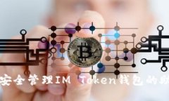 如何安全管理IM Token钱包的助记词