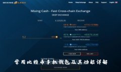 常用比特币手机钱包及其功能详解