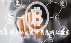 2023年最强大的比特币钱包网站推荐与评测