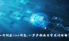 如何创建Link钱包：一步步指南及常见问题解答