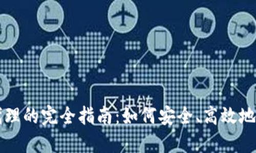 比特币钱包二次代理的完全指南：如何安全、高效地管理您的数字资产