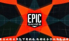 最全比特币钱包下载指南：选择适合你的钱包应