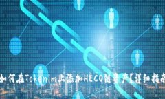 如何在Tokenim上添加HECO链资产？详细指南