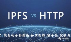 在线 LTC 钱包的全面指南：如何选择、安全性、优