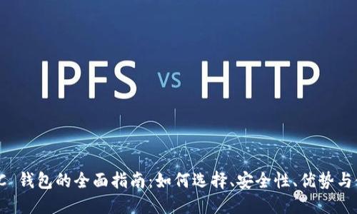 在线 LTC 钱包的全面指南：如何选择、安全性、优势与使用技巧