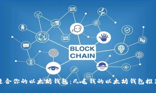如何选择最适合你的以太坊钱包：几毛钱的以太坊钱包推荐与使用指南