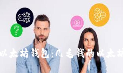 如何选择最适合你的以太坊钱包：几毛钱的以太坊钱包推荐与使用指南