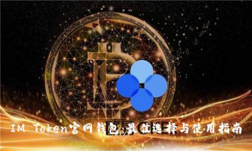 IM Token官网钱包：最佳选择与使用指南