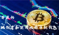 思考一个并且的如何安全地创建和使用比特币纸