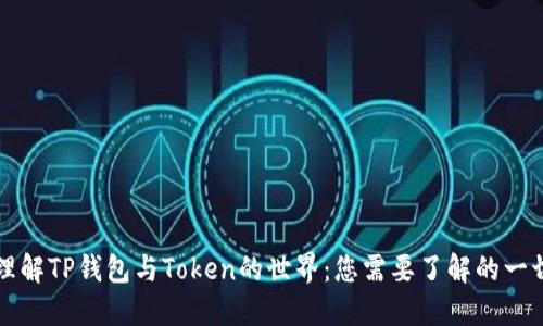 理解TP钱包与Token的世界：您需要了解的一切