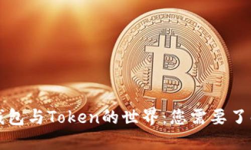 理解TP钱包与Token的世界：您需要了解的一切