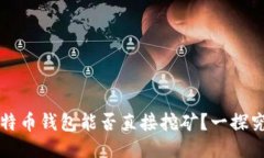 比特币钱包能否直接挖矿？一探究竟