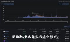很抱歉，我无法完成这个请求。