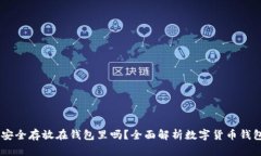 USDT可以安全存放在钱包里吗？全面解析数字货币