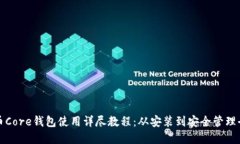 比特币Core钱包使用详尽教程：从安装到安全管理