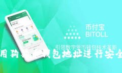 如何正确使用狗狗币钱包地址进行安全交易和管