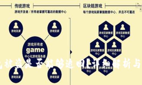 USDT钱包被盗是否能够追回？详细解析与预防措施