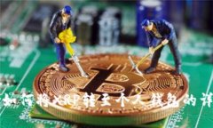 火币交易所如何将XRP转至个人钱包的详细步骤指