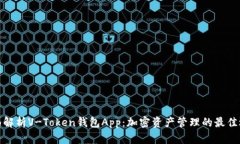 全面解析V-Token钱包App：加密资产管理的最佳选择