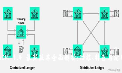 TokenIM 1.4 最新版本全面解析：功能、特色与使用指南