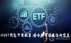 最佳USDT钱包下载推荐：安全性与便捷性的完美结