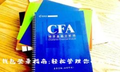 狗狗币钱包登录指南：轻松管理你的数字货币资