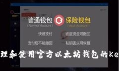 如何安全管理和使用官方以太坊钱包的Keystore文件