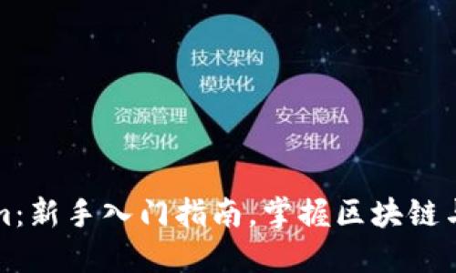 小白必备的Tokenim：新手入门指南，掌握区块链与加密资产的第一步