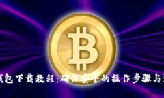 比特币钱包下载教程：确保安全的操作步骤与注