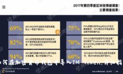 如何在加密货币钱包中导入IM Token：详细指南